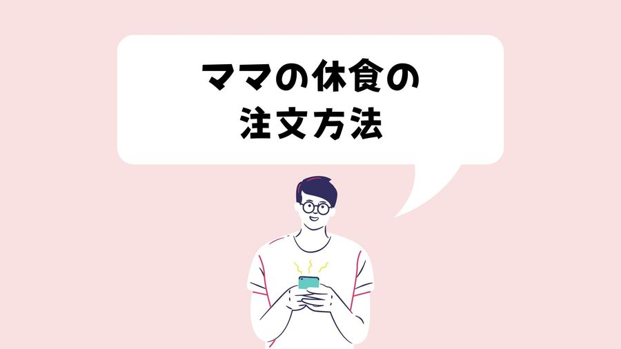 注文方法のイメージ画像