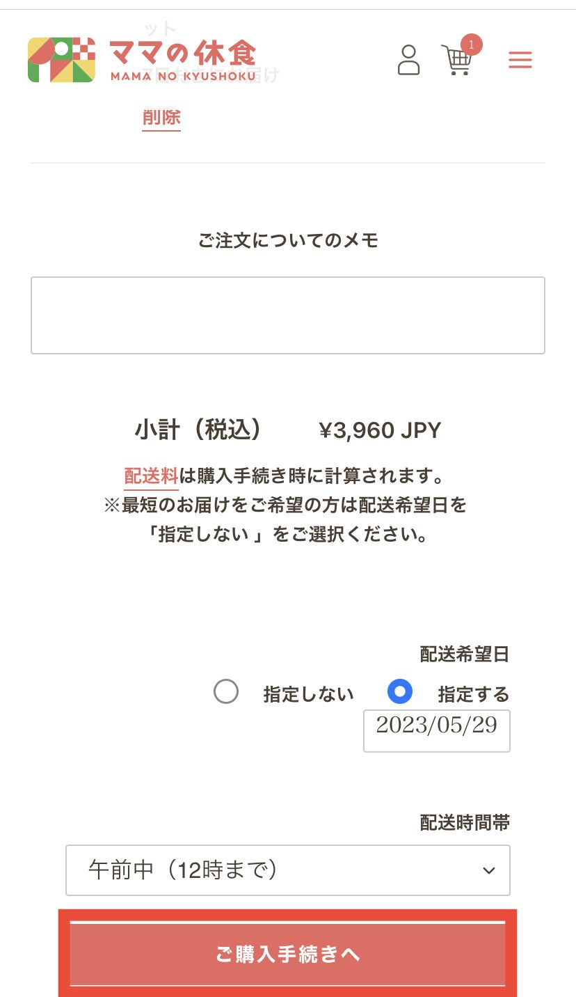 ママの休食 購入手続き