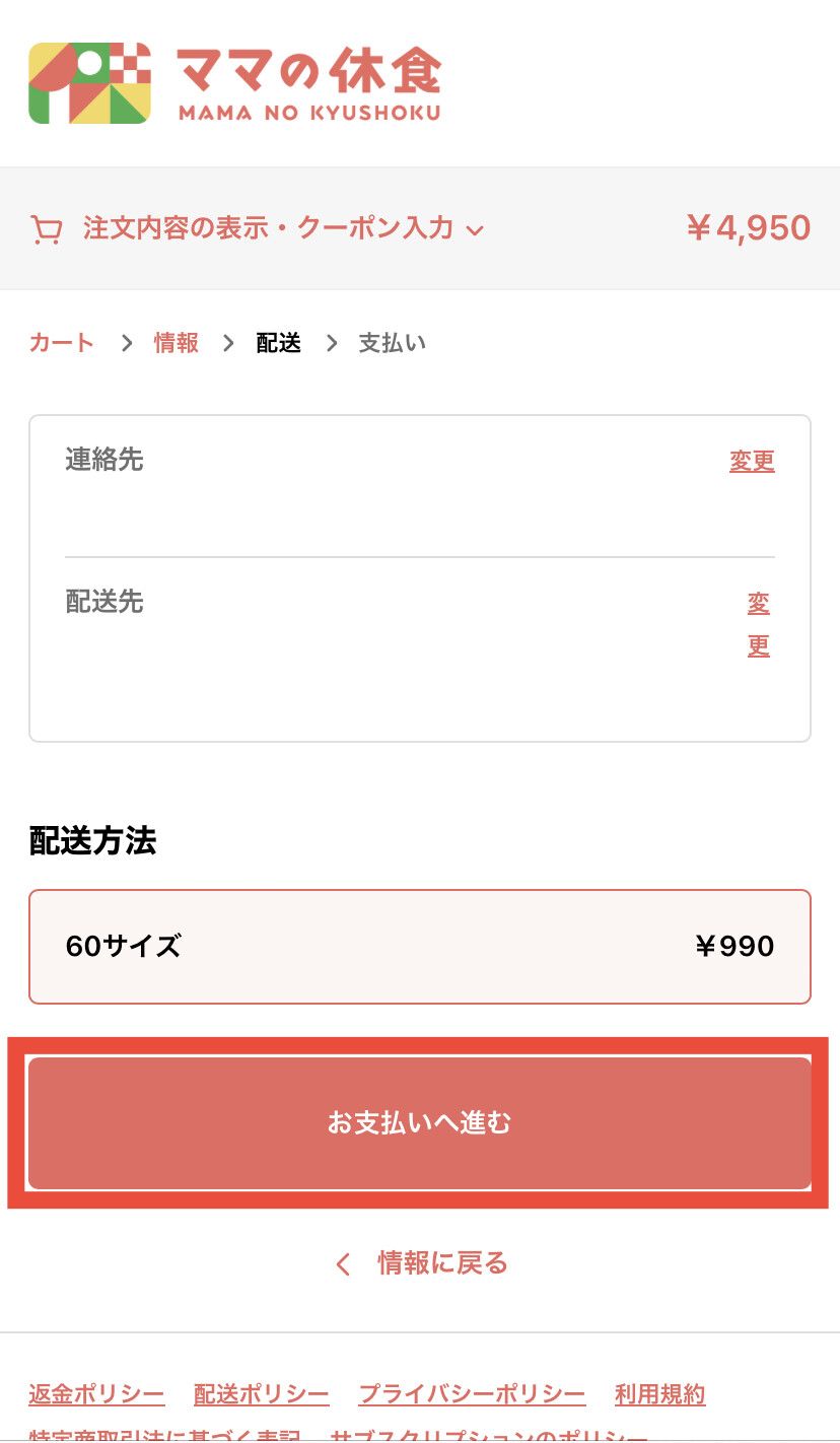 ママの休食 お支払い