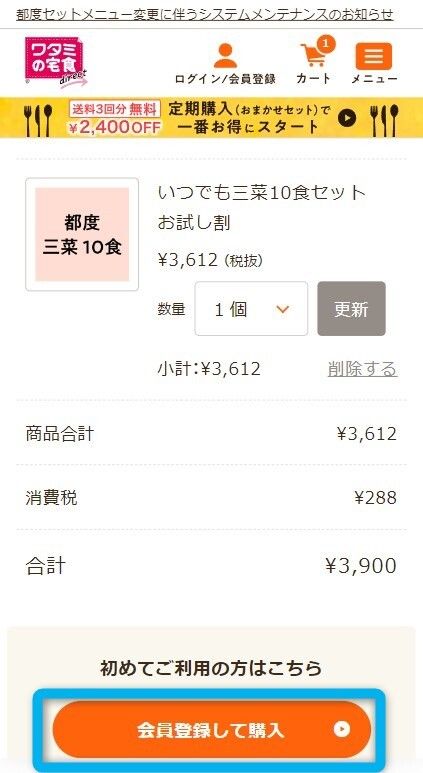 ワタミの宅食ダイレクトのお試し割購入ページ