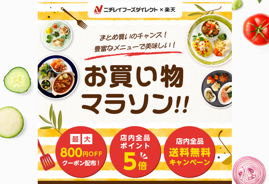 ニチレイフーズダイレクト楽天お買い物マラソン