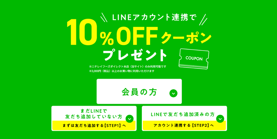 ニチレイフーズダイレクトLINEクーポン