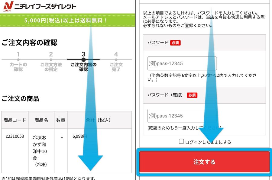 ニチレイフーズダイレクトの注文画面3