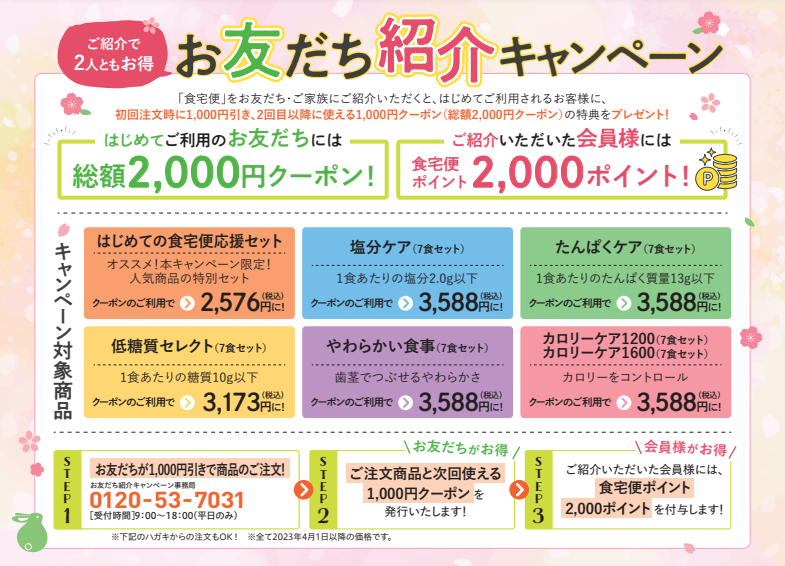 お友だち紹介キャンペーン
