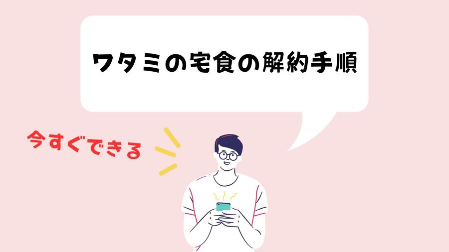 解約・退会手順のイメージ画像