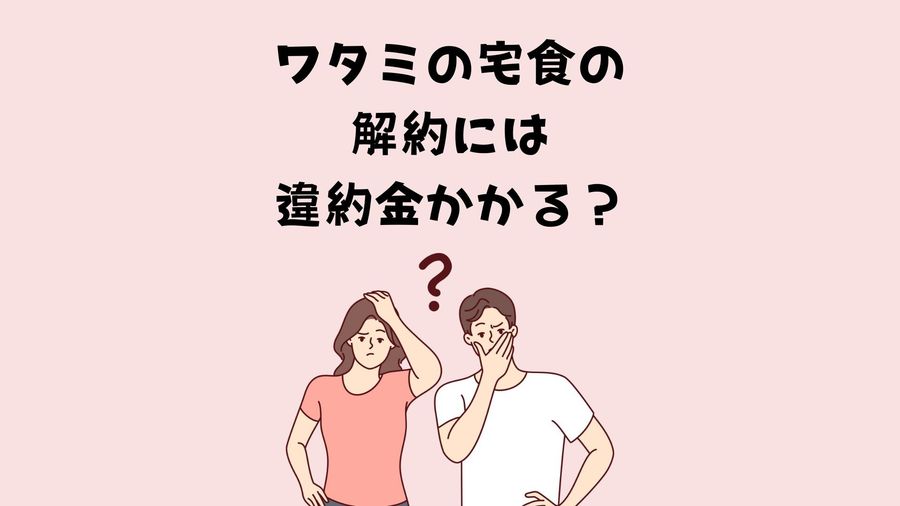 解約時の違約金説明イメージ画像
