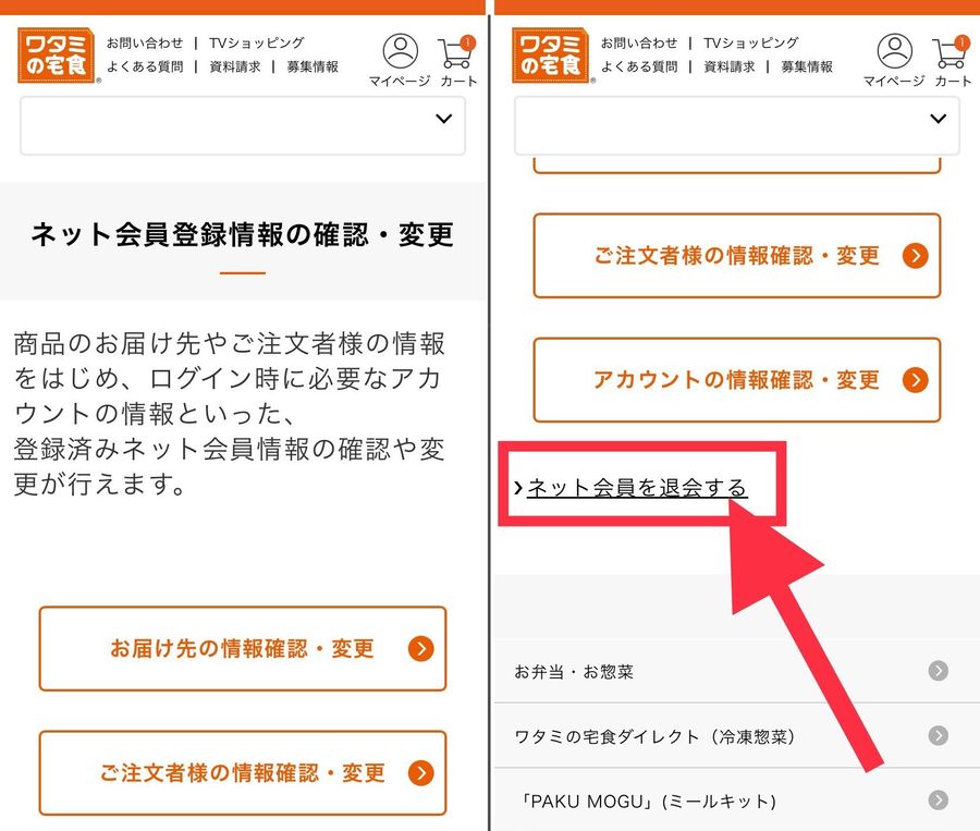 ワタミの宅食 解約 退会画面