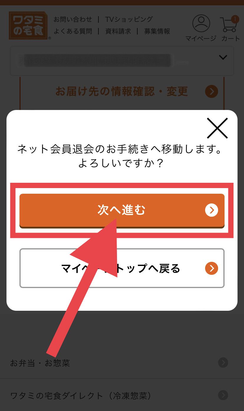 ワタミの宅食 解約 退会画面