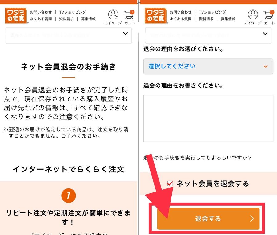 ワタミの宅食 解約 退会画面