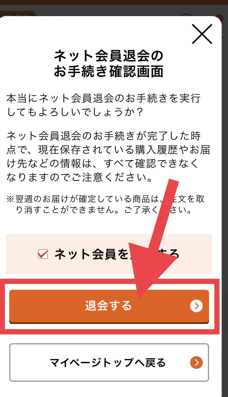 ワタミの宅食 解約 退会画面