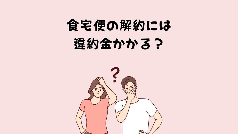 解約時の違約金説明イメージ画像