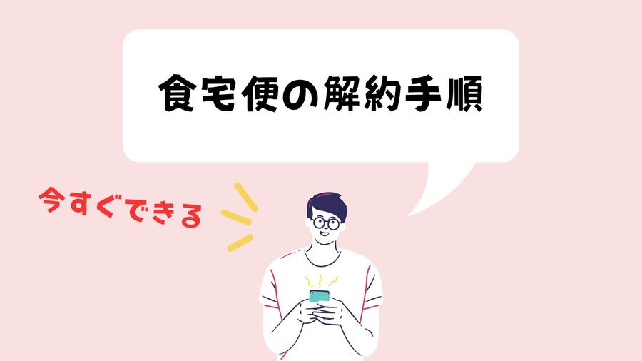 解約・退会手順のイメージ画像