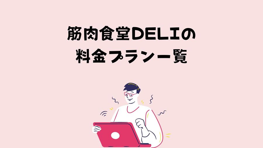 料金プランのイメージ画像