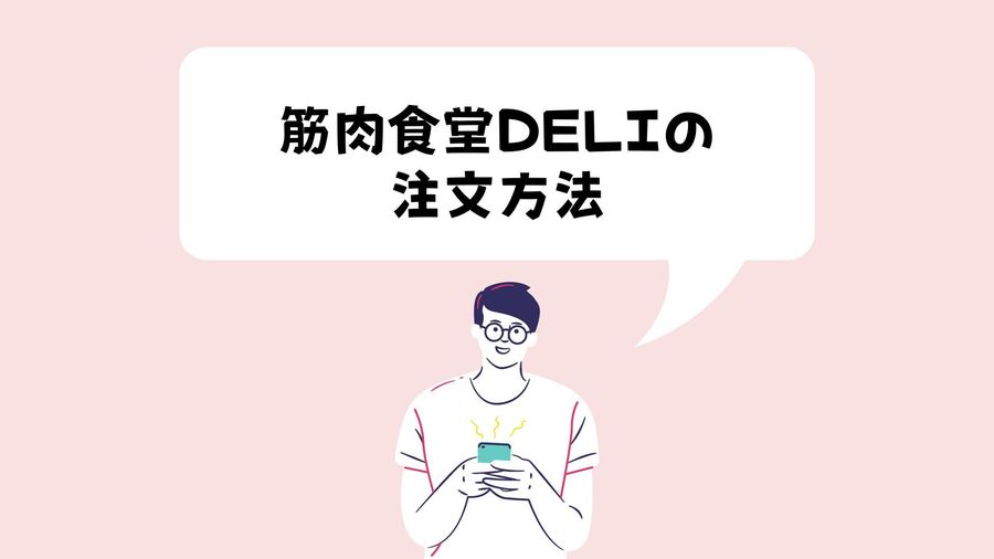 注文方法のイメージ画像
