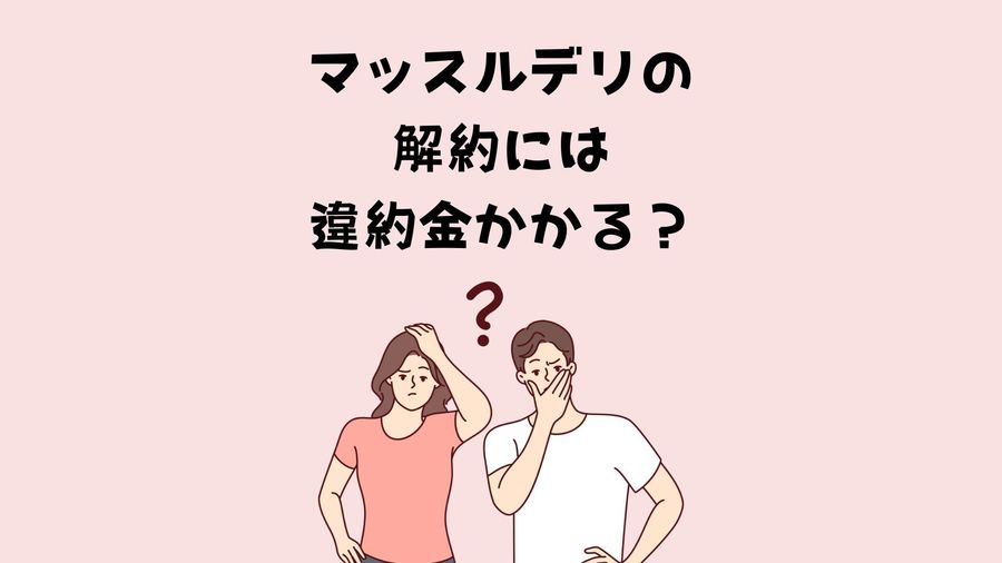 解約時の違約金説明イメージ画像