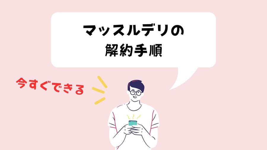 解約・退会手順のイメージ画像