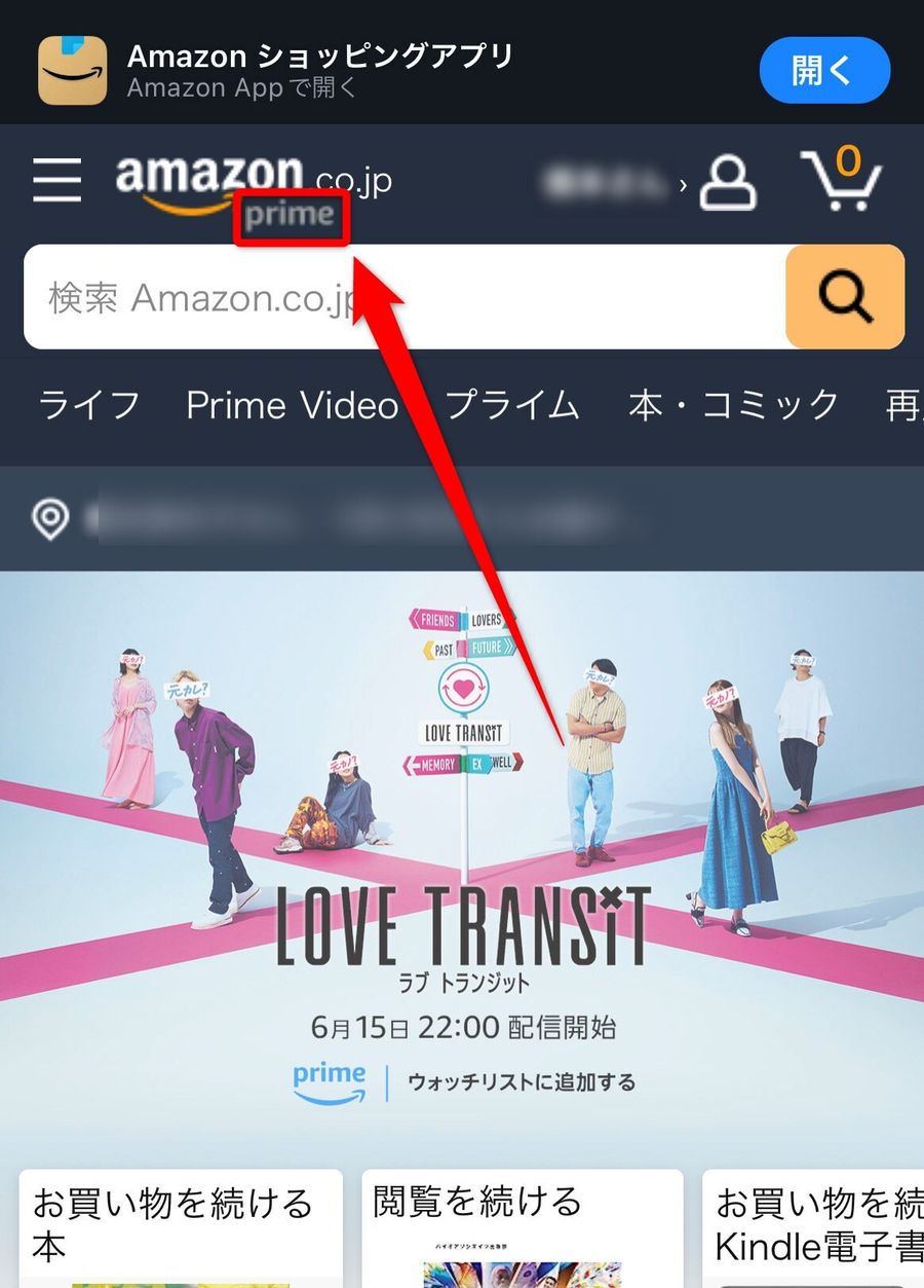 Amazonトップ画面内のプライム表示
