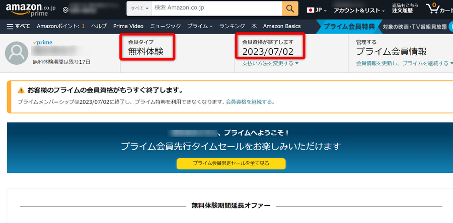 Prime会員情報画面