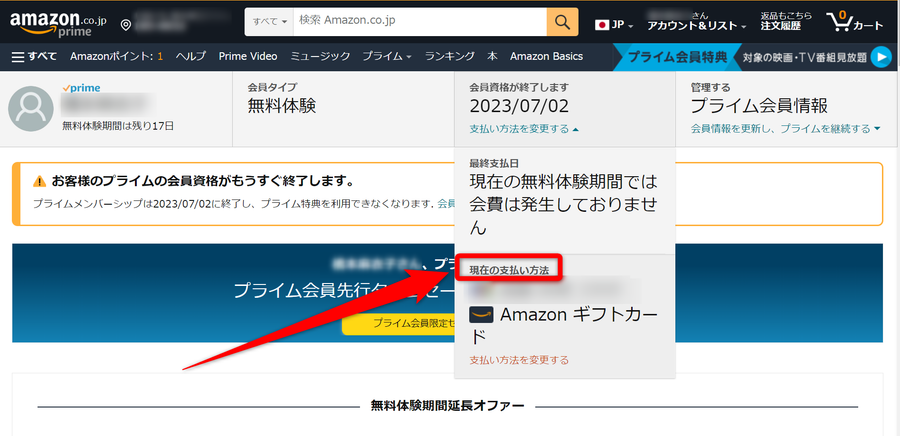Prime会員情報画面