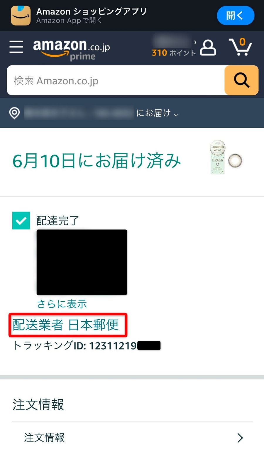 配送業者が記載してある画面