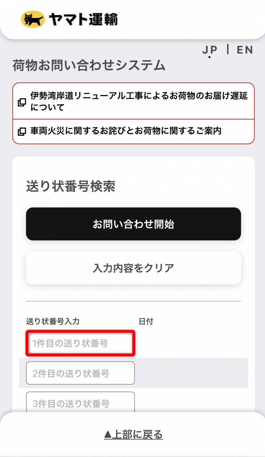 ヤマト運輸の荷物お問い合わせシステム画面
