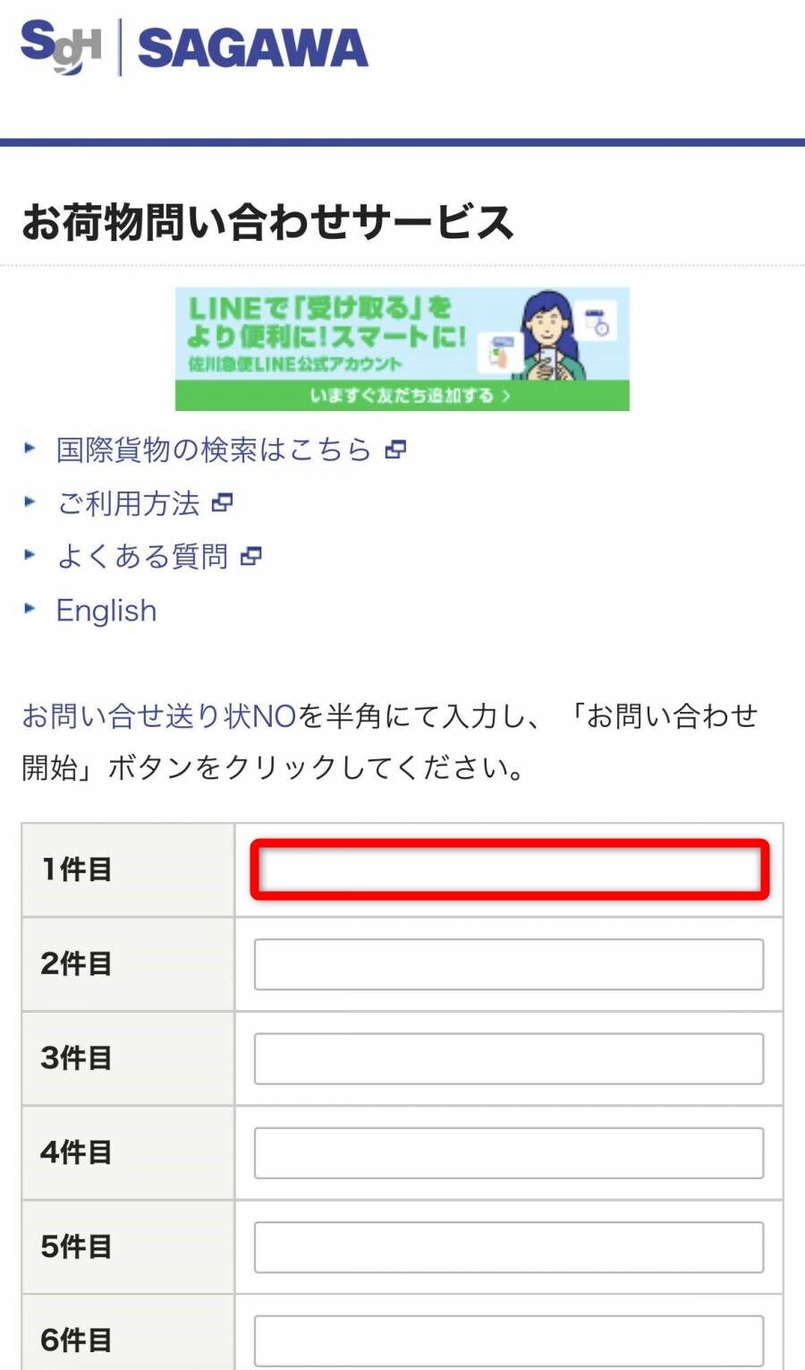 佐川急便のお荷物問い合わせサービス画面