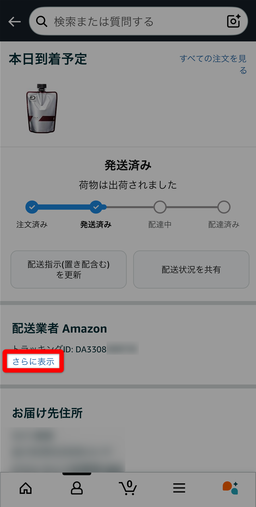 配送状況確認画面