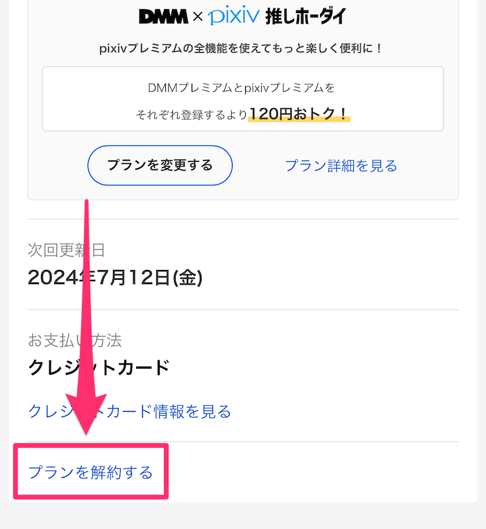 スマホ版DMM TV公式サイトプラン解約画面の画像