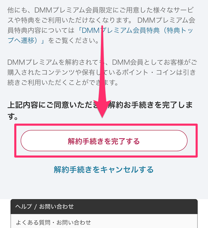 スマホ版DMM TV公式サイト解約手続き最終確認画面の画像
