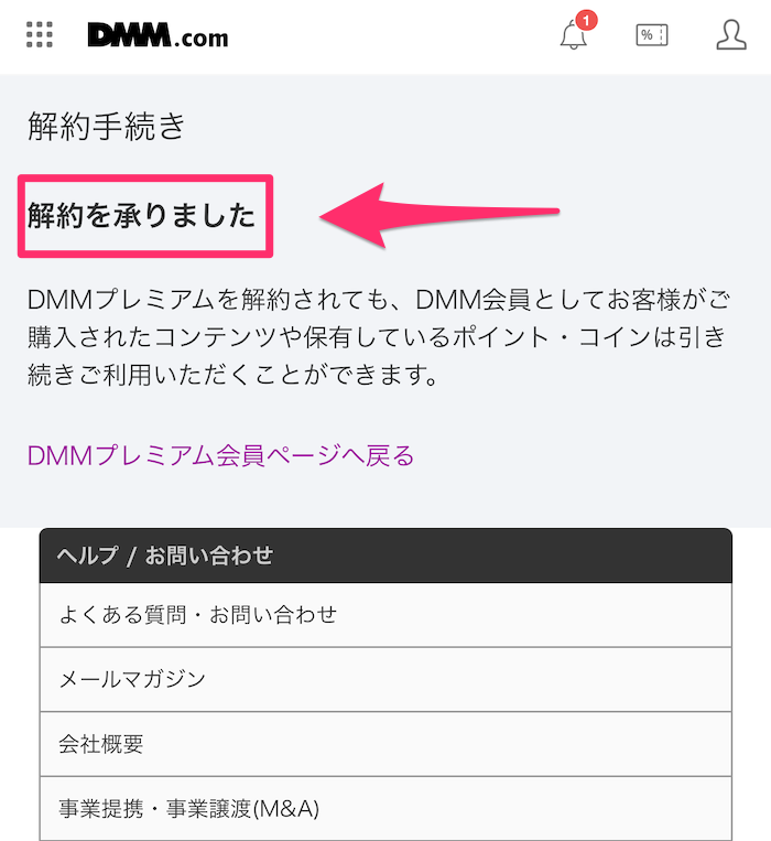 スマホ版DMM TV公式サイト解約手続き完了画面の画像