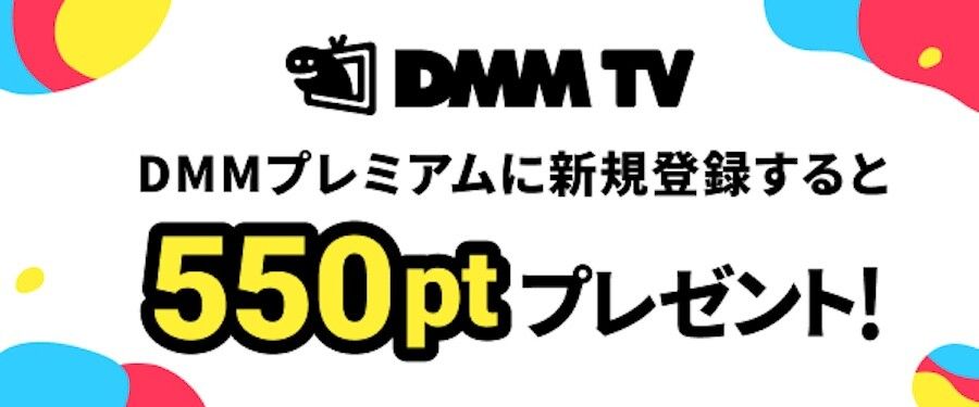 DMMプレミアム登録で550ptプレゼントのバナー画像