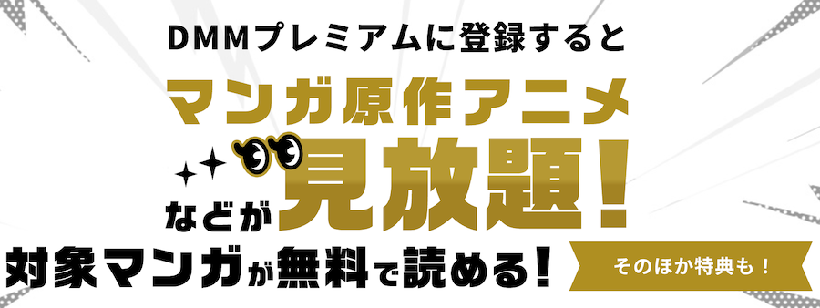DMMプレミアム特典でマンガ見放題のバナー画像