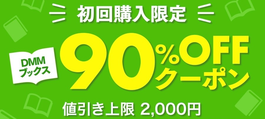 初回限定DMMブックス90％OFFのクーポンの画像
