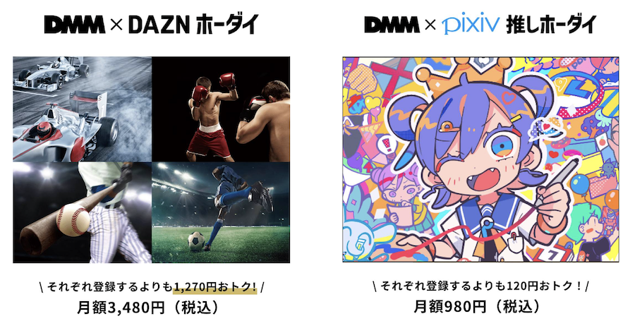 DMM×DAZNホーダイ、DMM×pixiv推しホーダイの画像