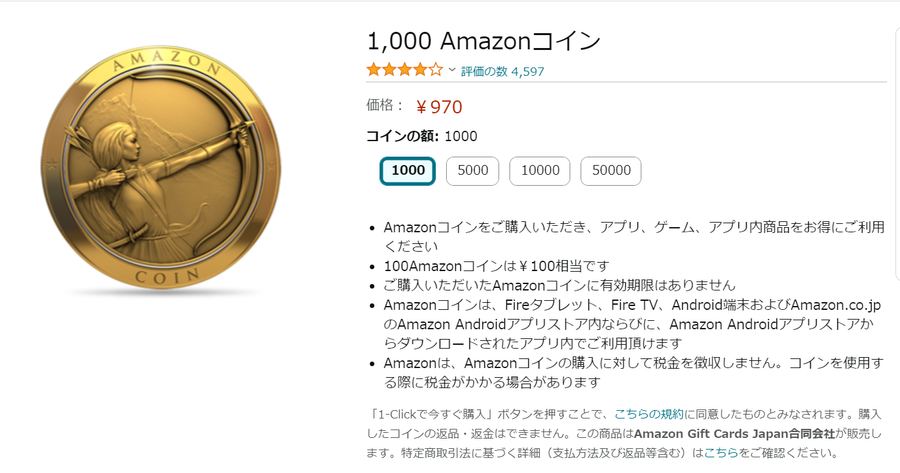 Amazonコイン販売ページ