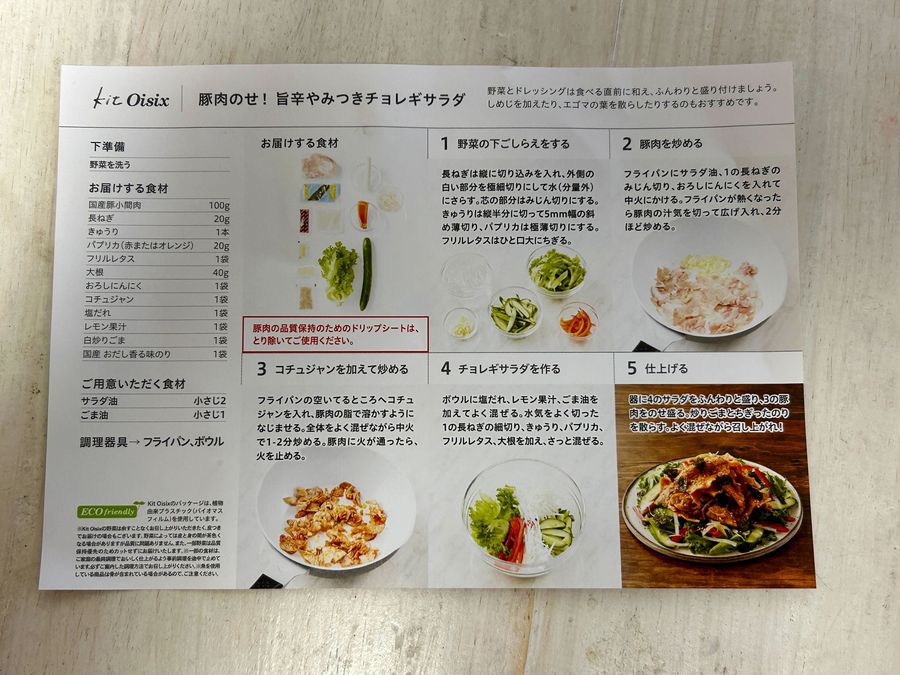 キットオイシックス 旨辛やみつきチョレギサラダの作り方