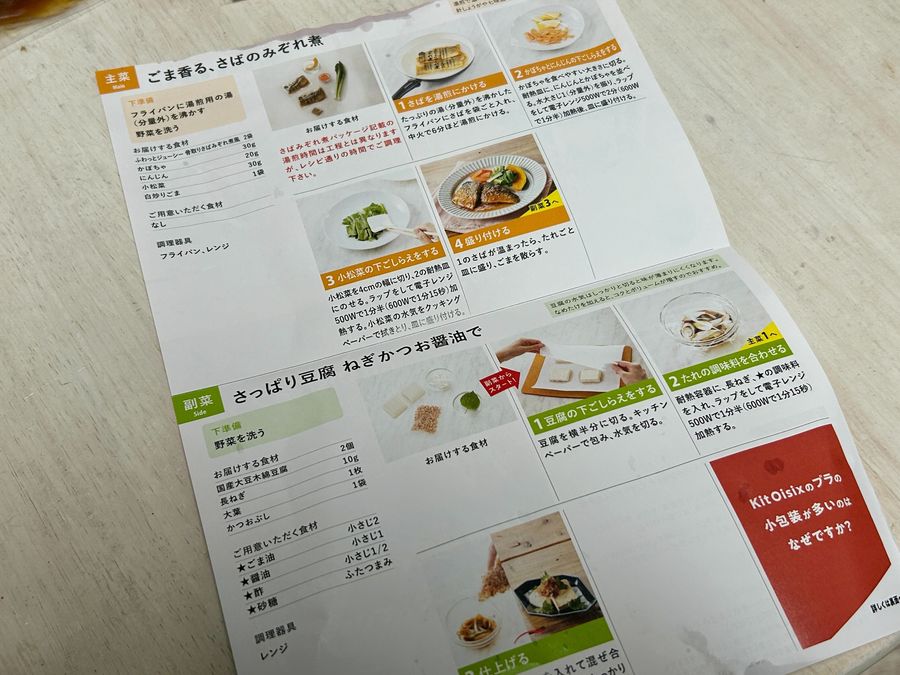 キットオイシックスクイック10 ごま香るさばのみぞれ煮の作り方