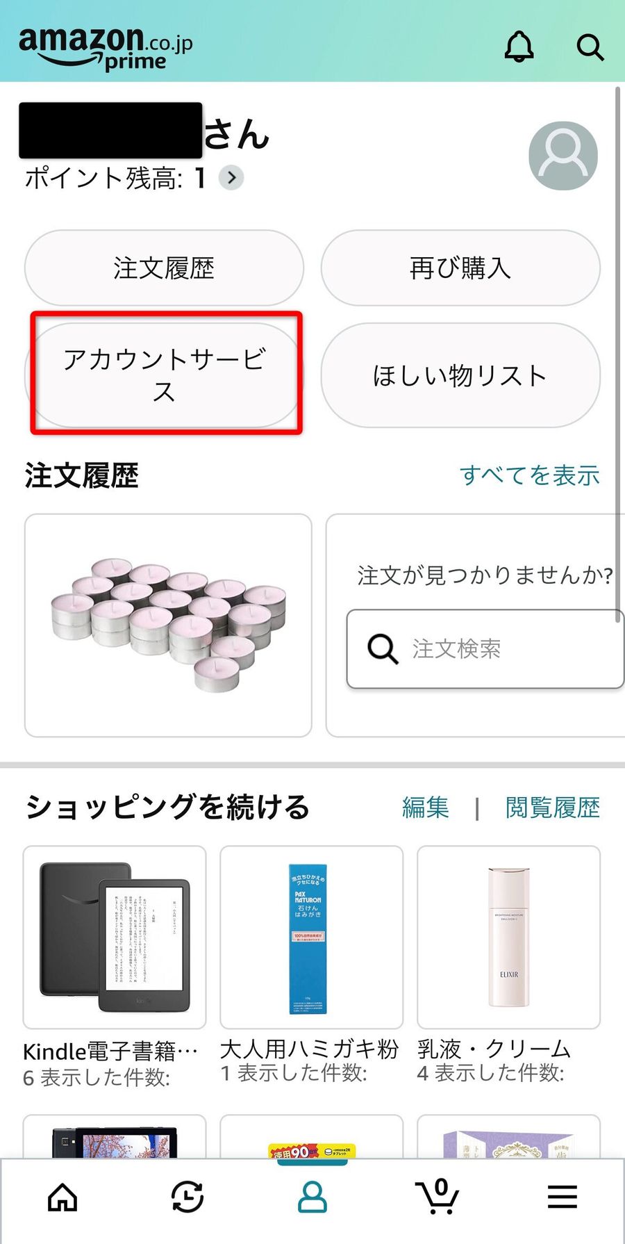 アカウントサービスメニュー表示画面