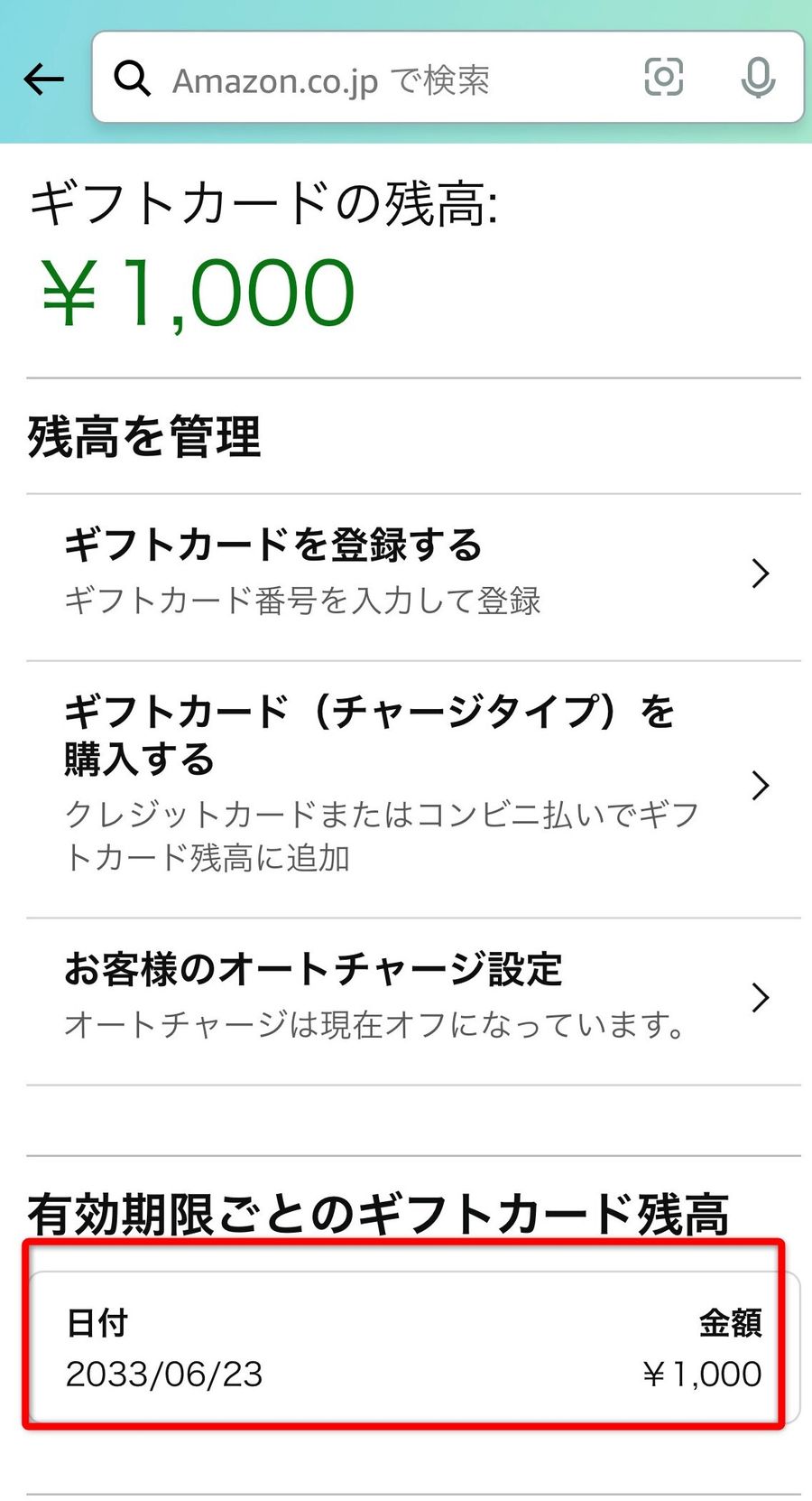 ギフトカード残高確認画面