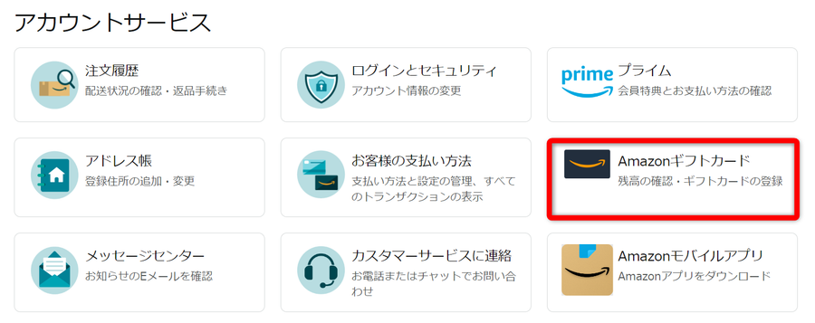 アカウントサービスメニュー画面