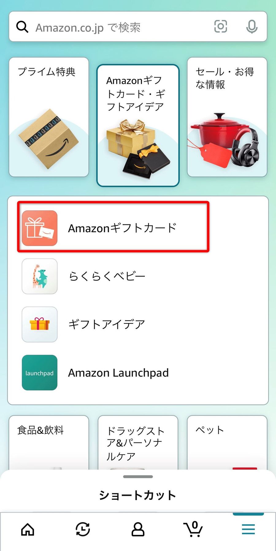 Amazonギフトカード・ギフトアイデア表示画面