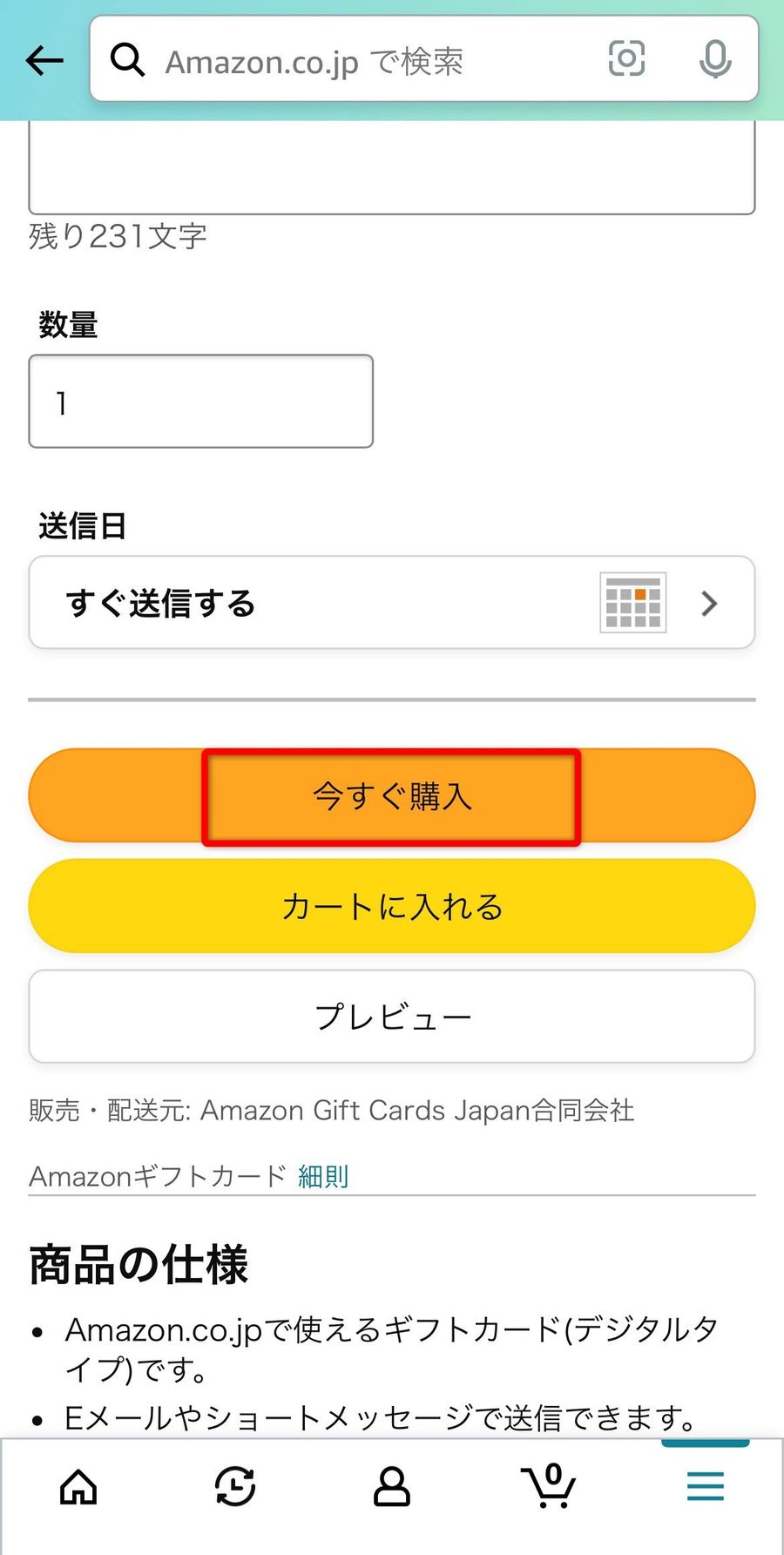 Amazonギフト券購入画面