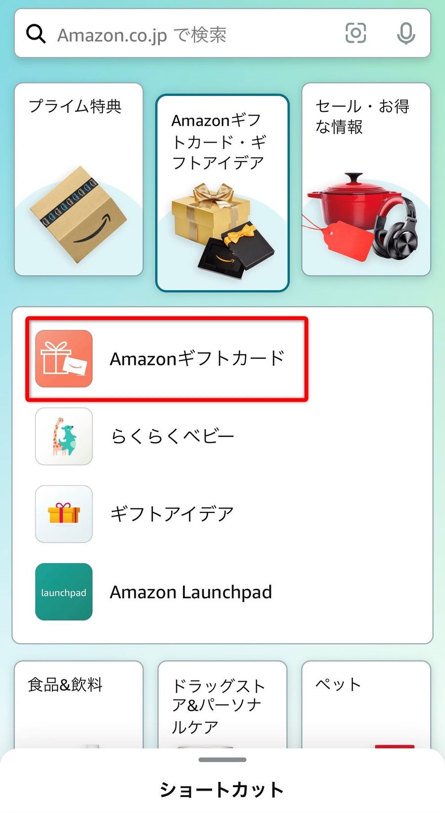 Amazonギフトカード・ギフトアイデアのメニュー画面