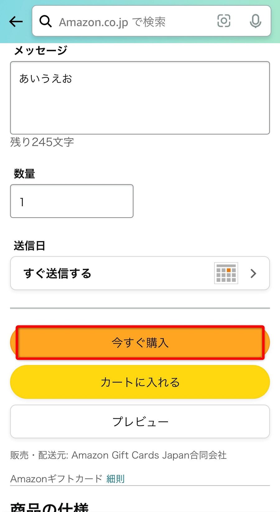 Eメールタイプ購入画面
