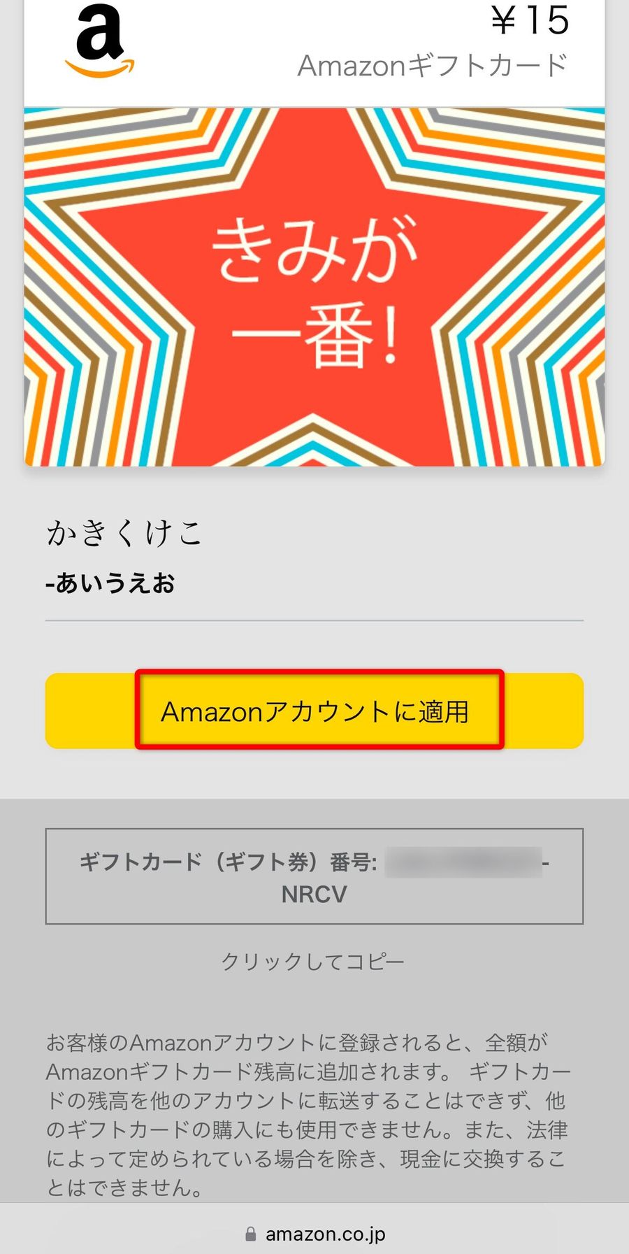 Amazonギフト券表示画面