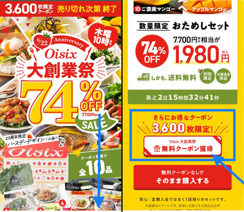 オイシックス無料クーポンの獲得法