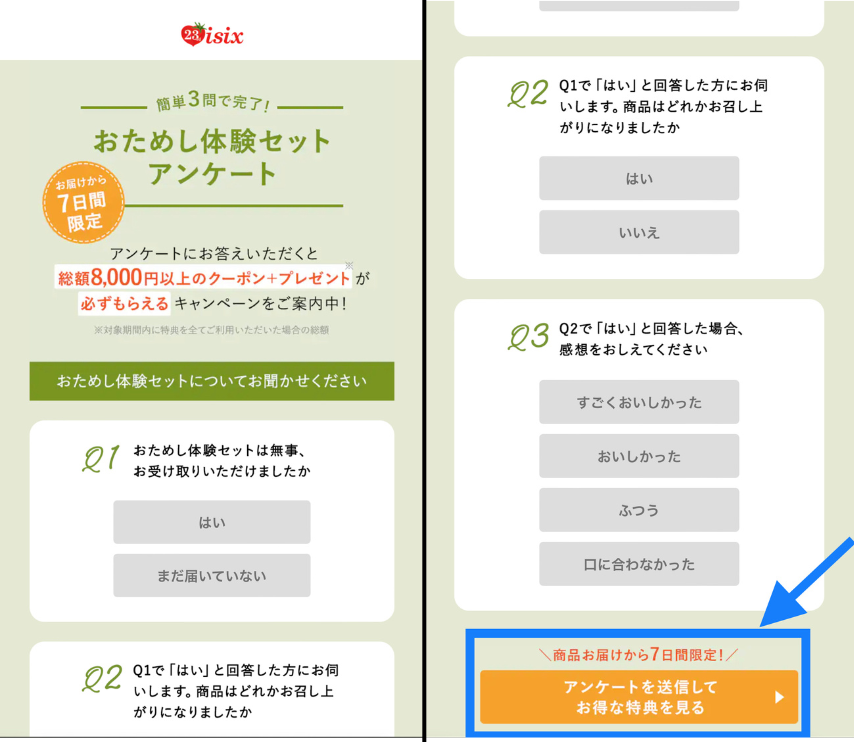 オイシックスおためしセットのアンケート画面