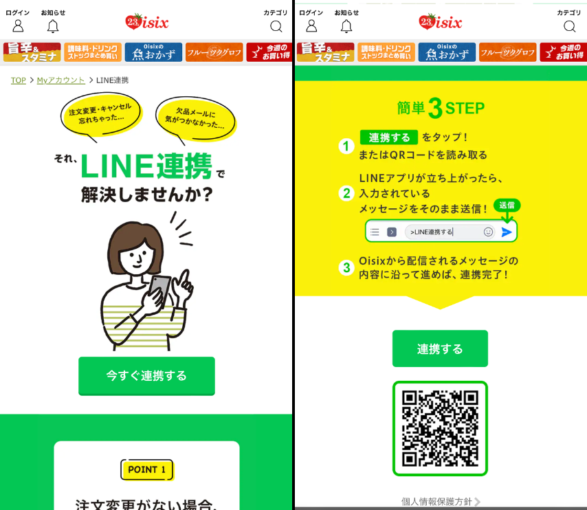 オイシックスのLINE連携のイメージ画像