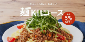 麺Kitコース