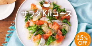 サラダKitコース